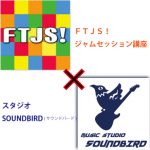 緊急告知❗️『FTJS! × SOUNDBIRD』ジャムセッション講座開催❗️❗️