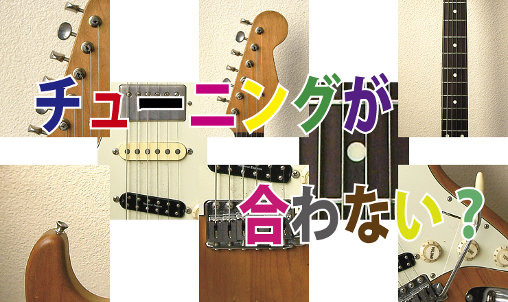 【ギターのチューニングが合わない!?本当の理由を知ってますか?】 SOUNDBIRD BLOG